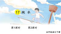 语文五年级下册17 跳水教学ppt课件