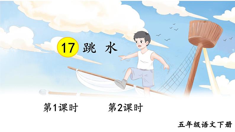 部编人教版五年级下语文17《跳水》优质示范课教学课件第1页