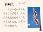 部编人教版五年级下语文17《跳水》优质示范课教学课件