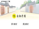 部编人教版五年级下语文15《自相矛盾》优质示范课教学课件