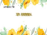 部编人教版五年级下语文《习作：形形色色的人》优质示范课教学课件