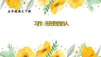 人教部编版习作：把一个人的特点写具体教学课件ppt