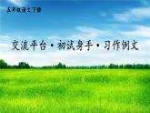 部编人教版五年级下语文《交流平台 初试身手 习作例文》优质示范课教学课件