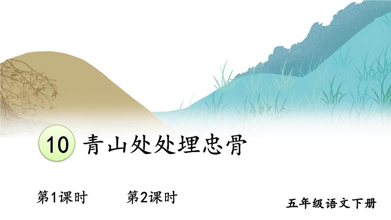 部编人教版五年级下语文10《青山处处埋忠骨》优质示范课教学课件01