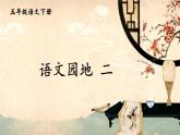 部编人教版五年级下语文《语文园地  二》优质示范课教学课件