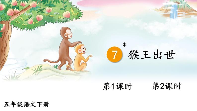 部编人教版五年级下语文7《猴王出世》优质示范课教学课件第1页