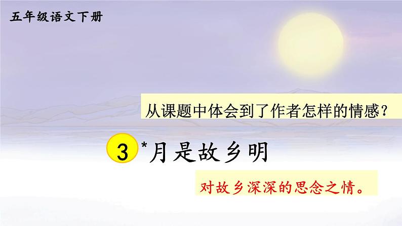 部编人教版五年级下语文3《月是故乡明》优质示范课教学课件第2页