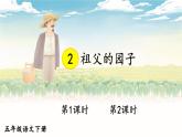 部编人教版五年级下语文2《祖父的园子》优质示范课教学课件