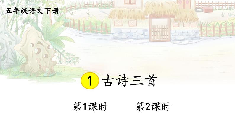 部编人教版五年级下语文1《古诗三首》优质示范课教学课件第1页