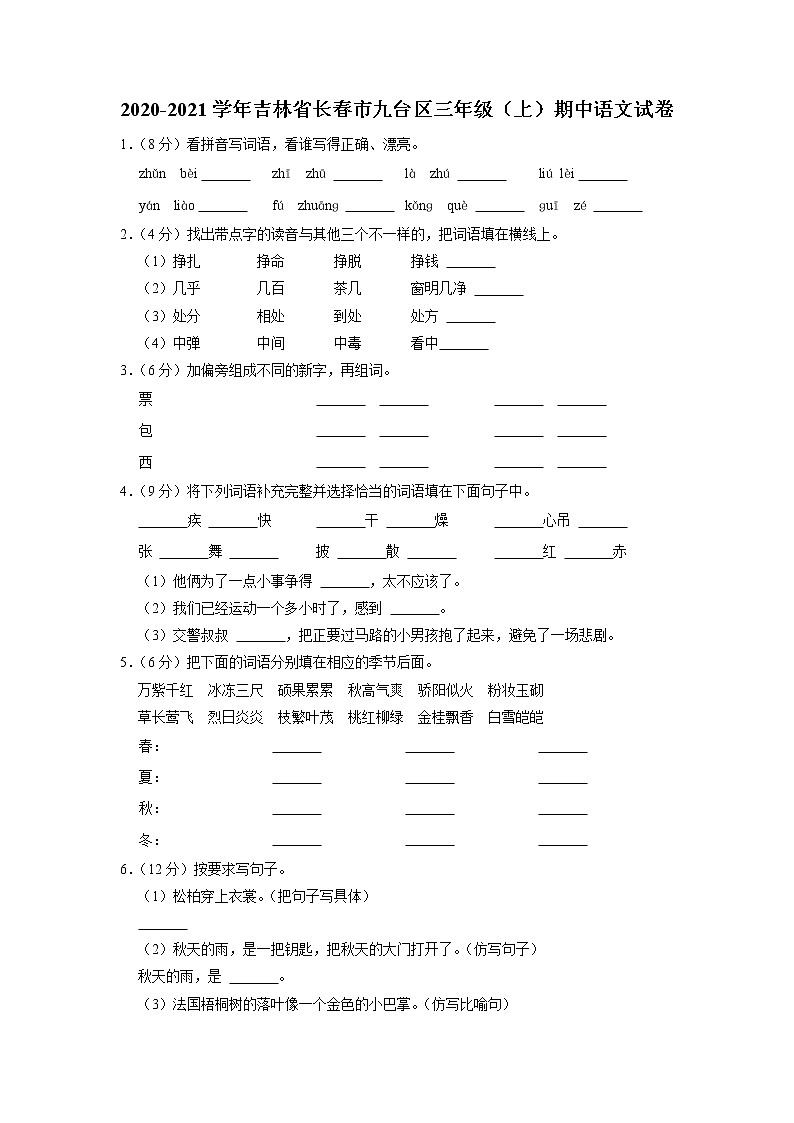 吉林省长春市九台区2020-2021学年三年级上学期期中语文试卷01