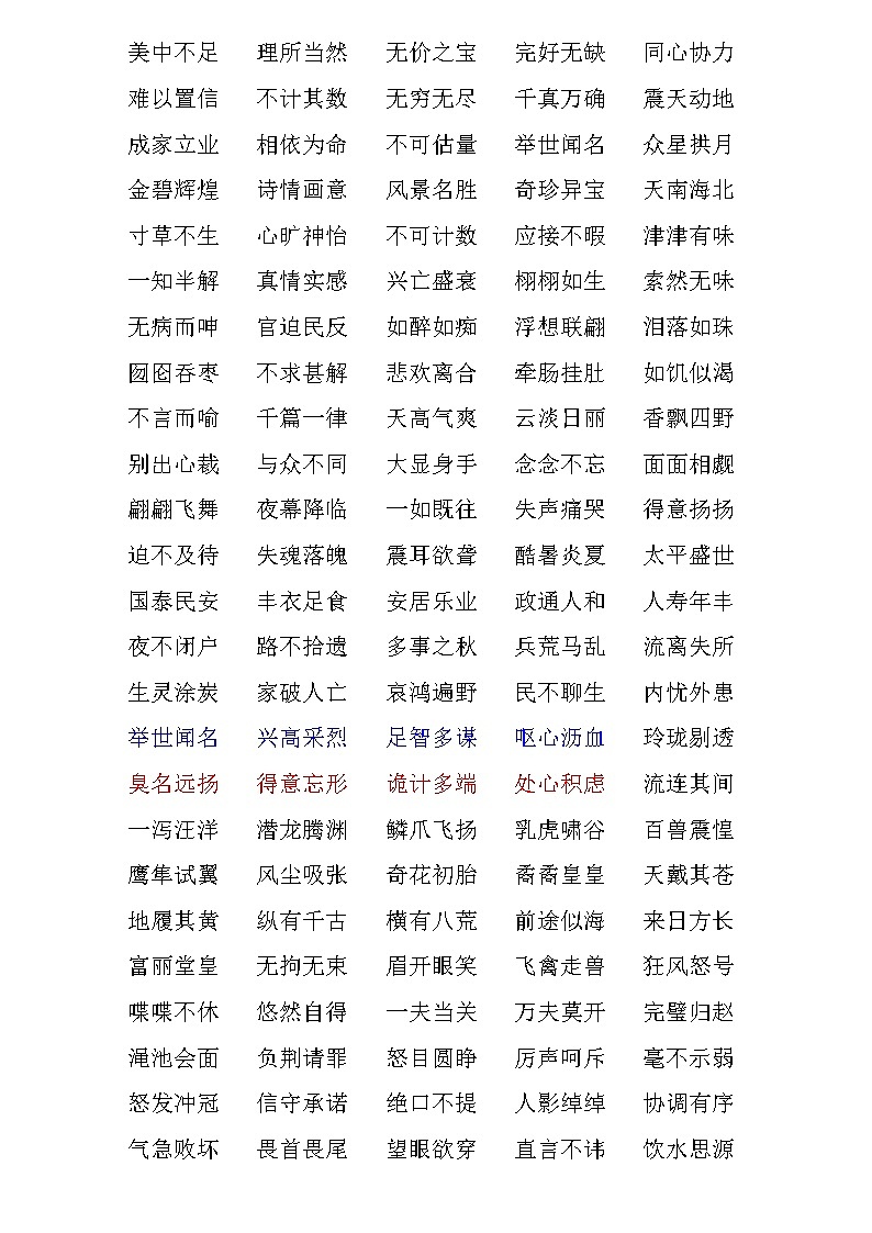 五年级语文上册四字词语第1页