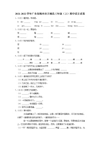 广东省梅州市大埔县2021-2022学年三年级上学期期中语文试卷