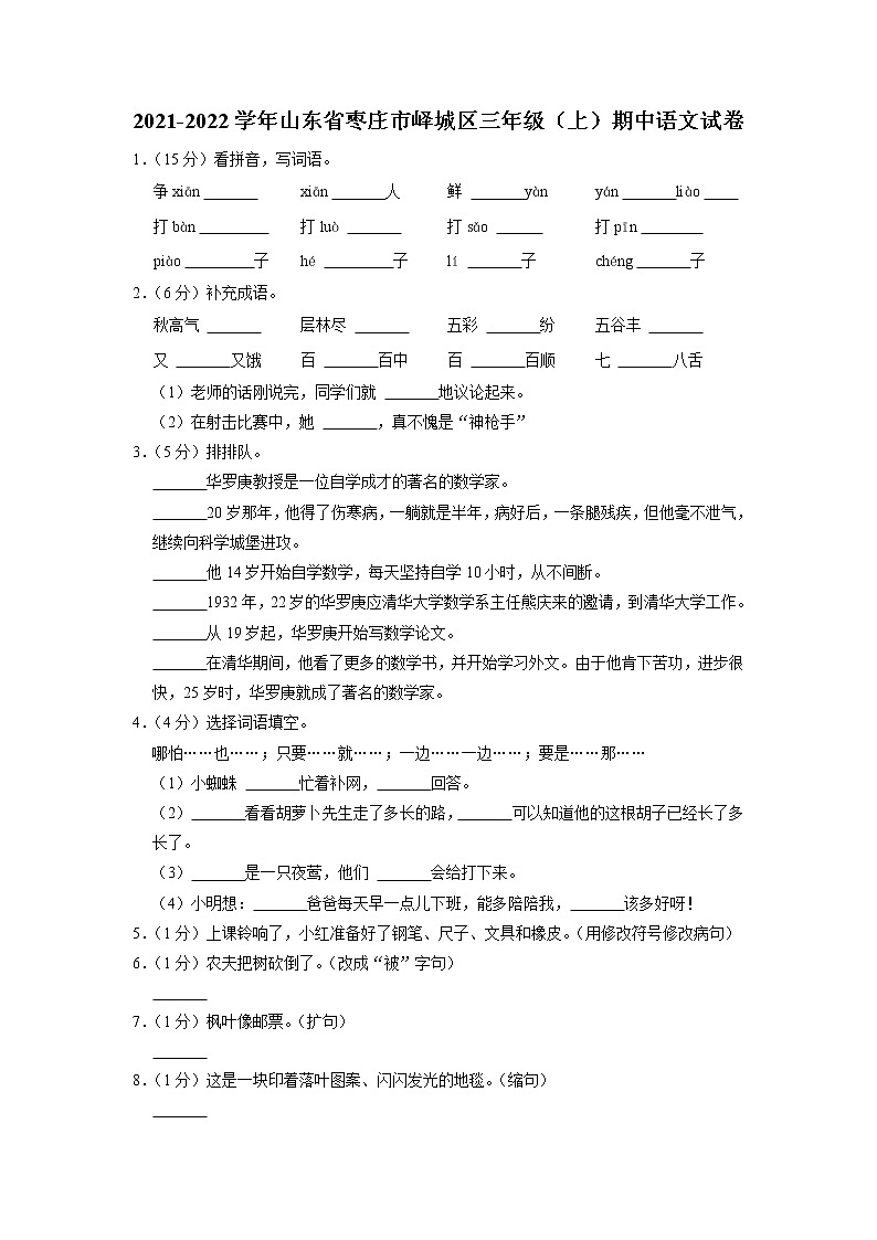 山东省枣庄市峄城区2021-2022学年三年级上学期期中语文试卷01