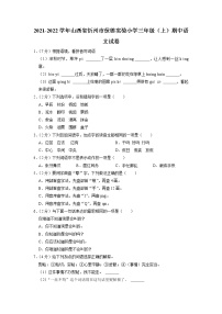 山西省忻州市保德实验小学2021-2022学年三年级上学期期中语文试卷