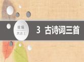部编版语文六年级上册 3.古诗词三首 课件