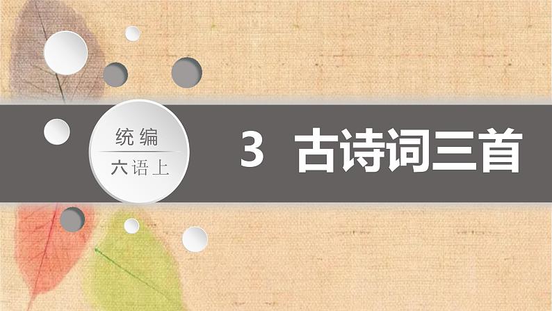 部编版语文六年级上册 3.古诗词三首 课件第1页