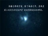 部编版语文六年级上册 11.宇宙生命之谜  课件