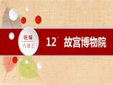 部编版语文六年级上册 12.故宫博物院 课件