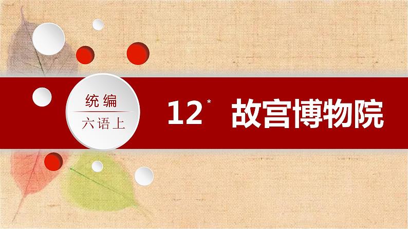 部编版语文六年级上册 12.故宫博物院 课件第1页