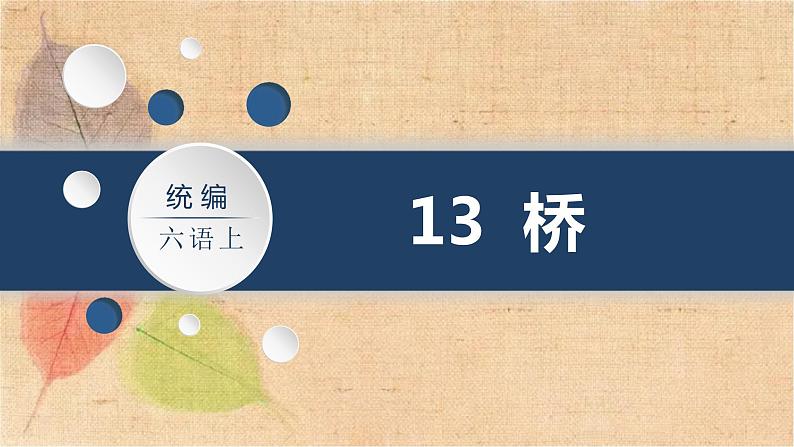 部编版语文六年级上册 13.桥 课件02