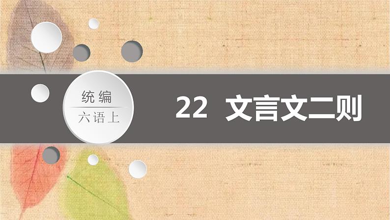 部编版语文六年级上册 22.文言文二则 课件第1页