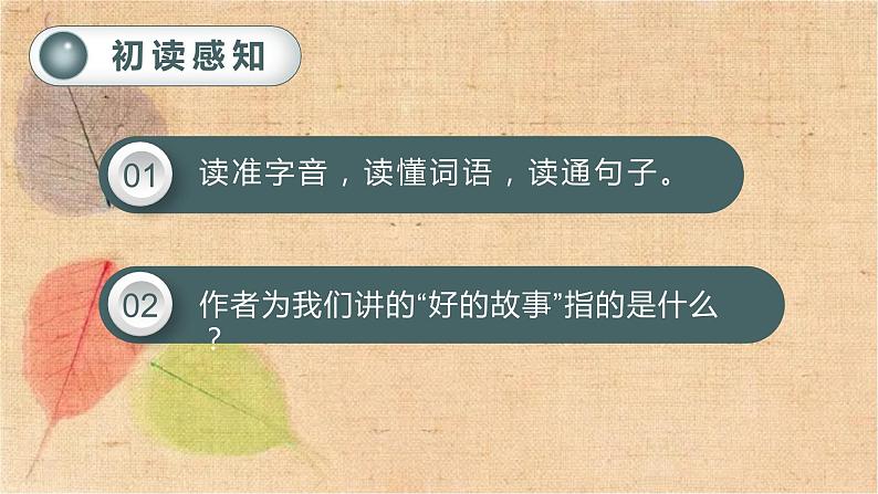 部编版语文六年级上册 26.好的故事 课件05