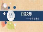 部编版语文六年级上册 口语交际  请你支持我 课件