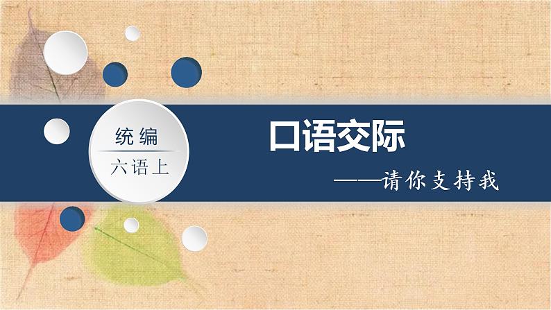 部编版语文六年级上册 口语交际  请你支持我 课件02