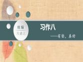 部编版语文六年级上册 习作八   有你，真好 课件