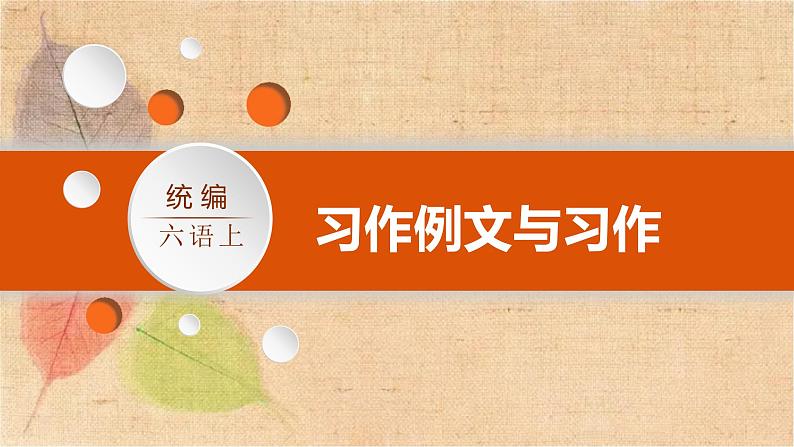 部编版语文六年级上册 习作例文与习作 课件02