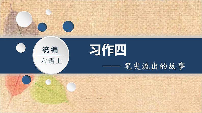 部编版语文六年级上册 习作四  笔尖流出的故事    课件第2页