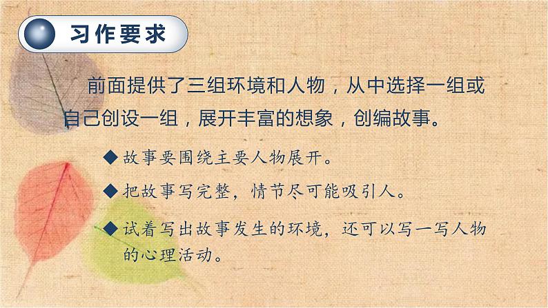 部编版语文六年级上册 习作四  笔尖流出的故事    课件第8页