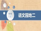 部编版语文六年级上册 语文园地二 课件