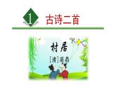 第1课《古诗二首——村居》（课件）部编版语文二年级下册