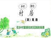 第1课《古诗二首——村居》（课件）部编版语文二年级下册