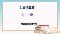 小学语文人教部编版五年级下册第一单元1 古诗三首村晚精品ppt课件