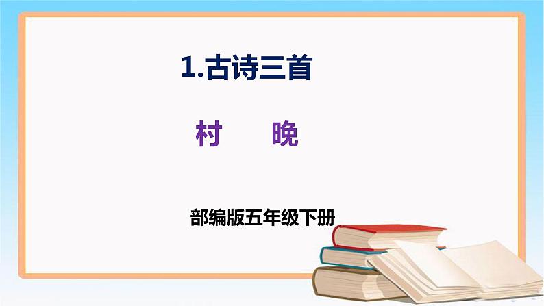 五年级语文下册部编版 1 古诗三首 村晚 课件第1页