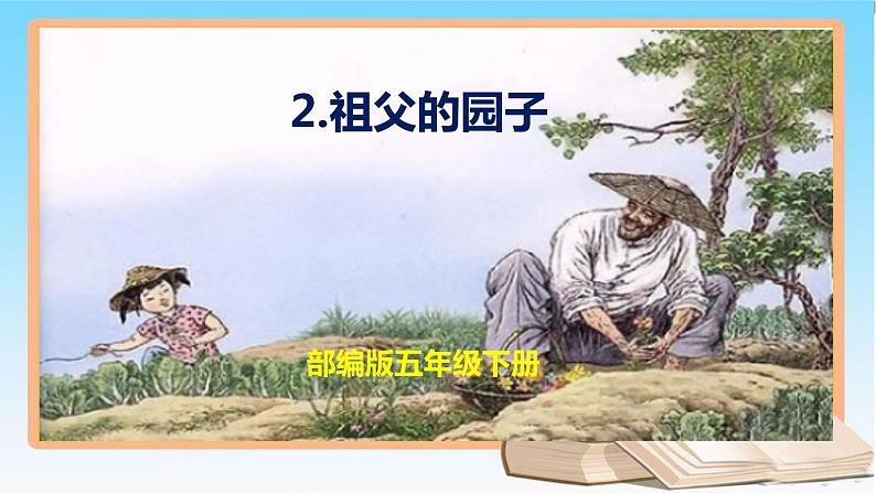 五年级语文下册部编版 2 祖父的园子 课件01