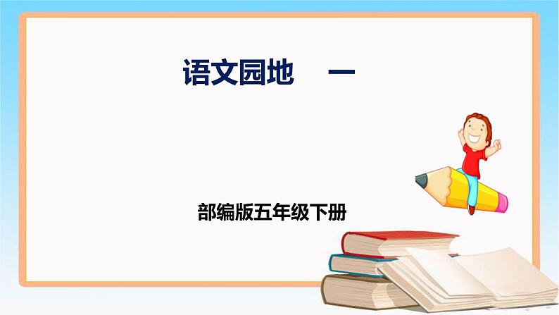 五年级语文下册部编版  第一单元 语文园地一  课件01