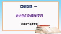 小学语文人教部编版五年级下册口语交际：走进他们的童年岁月一等奖课件ppt