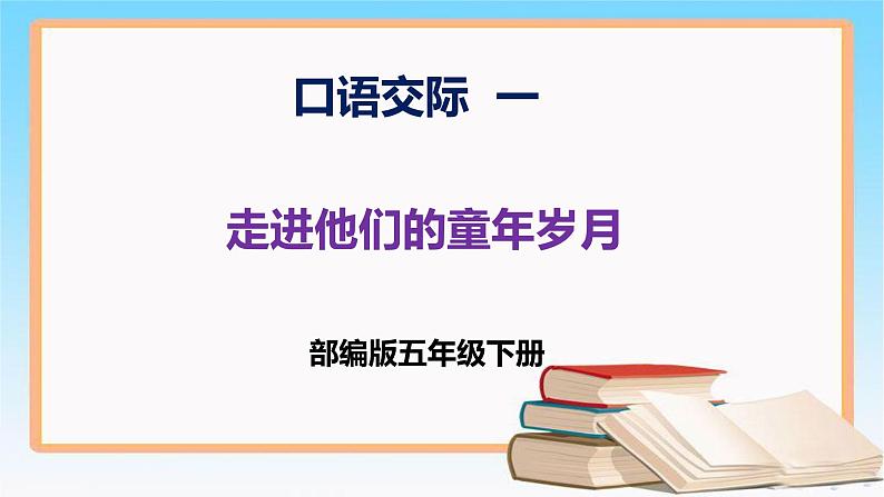 五年级语文下册部编版 第一单元 口语交际一 走进他们的童年岁月  课件01