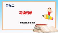 小学语文人教部编版五年级下册第二单元习作：写读后感完美版ppt课件