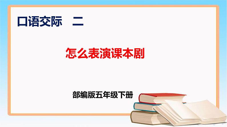 五年级语文下册部编版 口语交际二 怎么表演课本剧 课件第1页