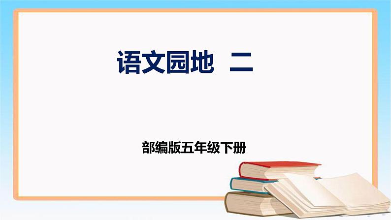 五年级语文下册部编版 语文园地二 课件第1页