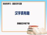 五年级语文下册部编版第三单元 遨游汉字王国 汉字真有趣  课件