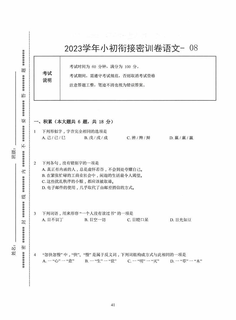 2023小升初语文衔接密卷八第1页