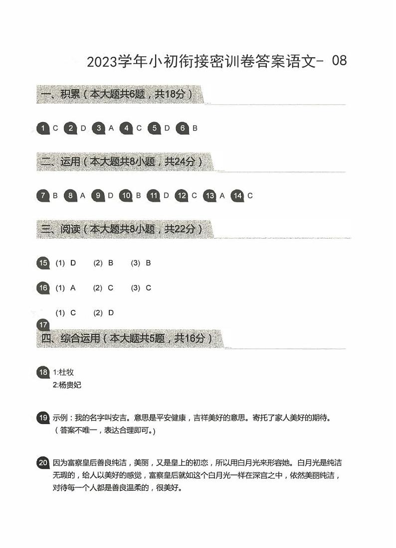 2023小升初语文衔接密卷八答案第1页
