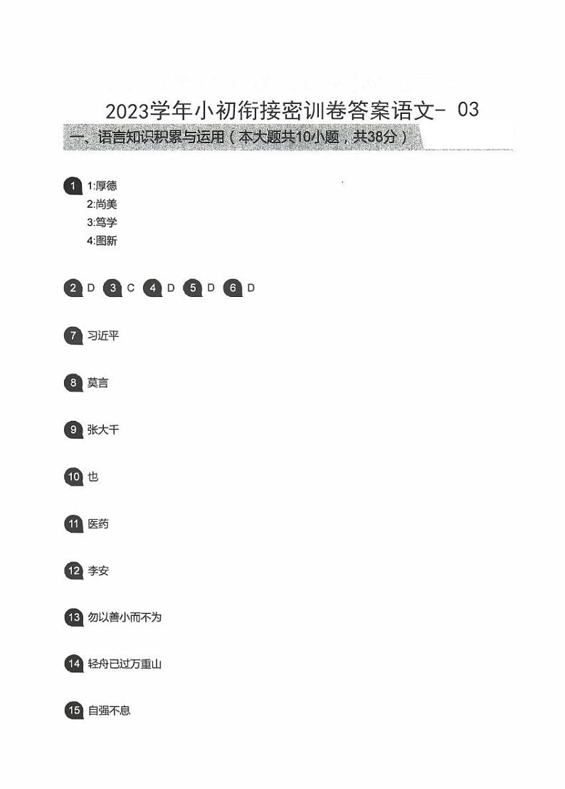 2023小升初语文衔接密卷三答案第1页