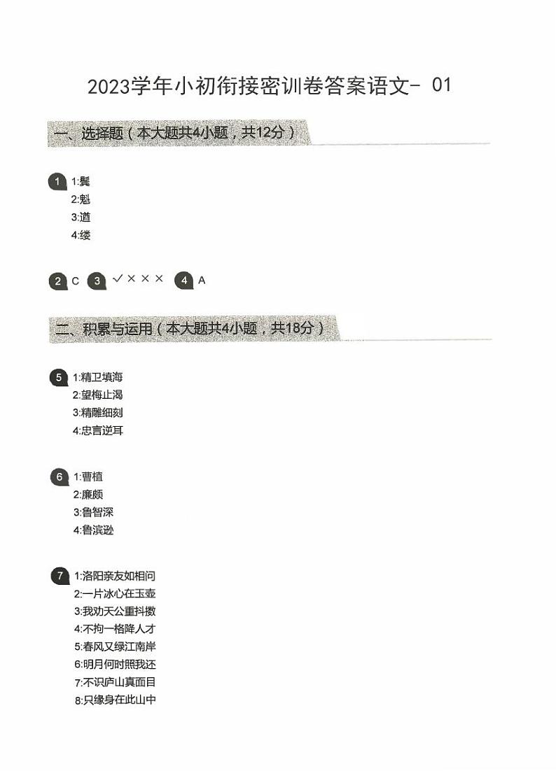 2023小升初语文衔接密卷一01
