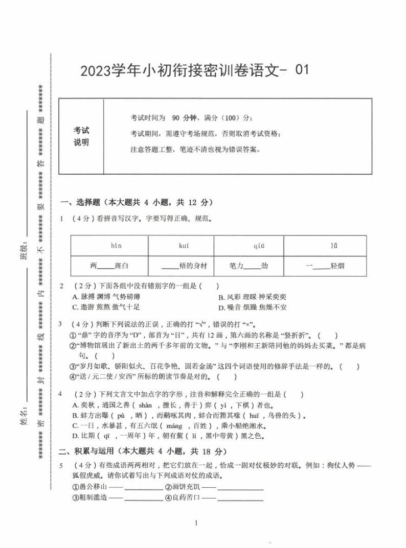 2023小升初语文衔接密卷一01